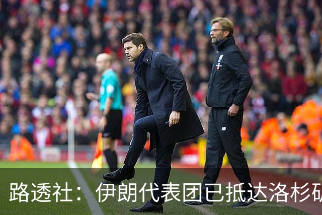 路透社：伊朗代表团已抵达洛杉矶，准备参加对阵新西兰的比赛
